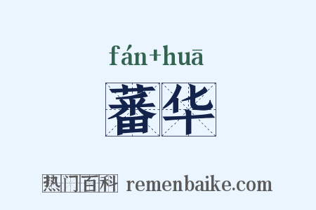 蕃华是什么意思的图片